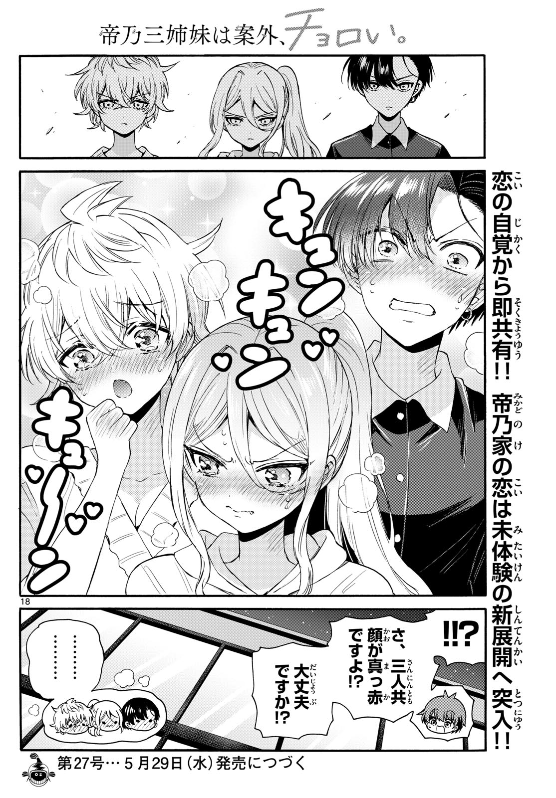 帝乃三姉妹は案外、チョロい。 第115話 - Page 18