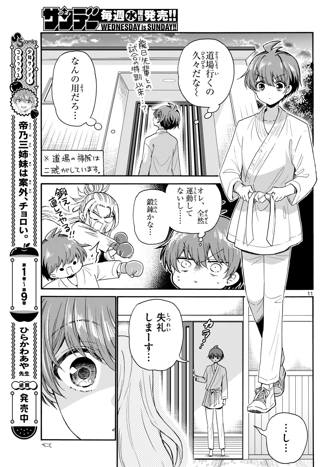 帝乃三姉妹は案外、チョロい。 第116話 - Page 11