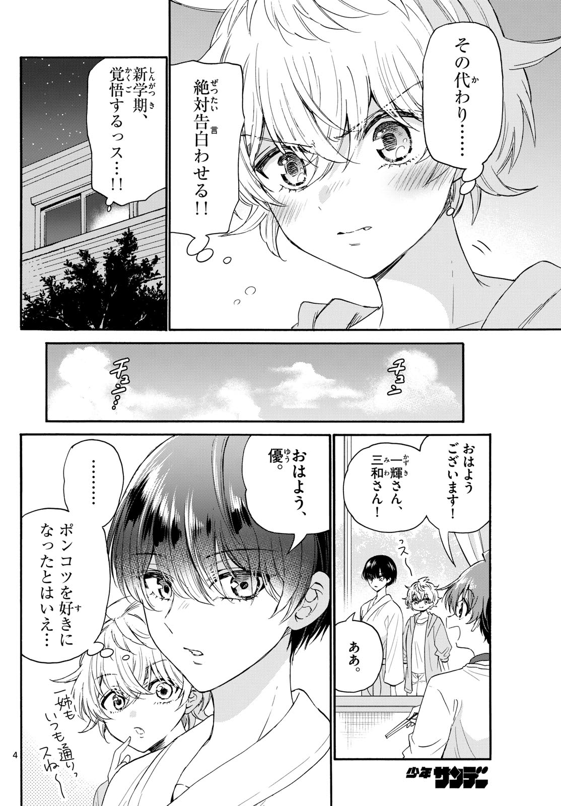 帝乃三姉妹は案外、チョロい。 第116話 - Page 4