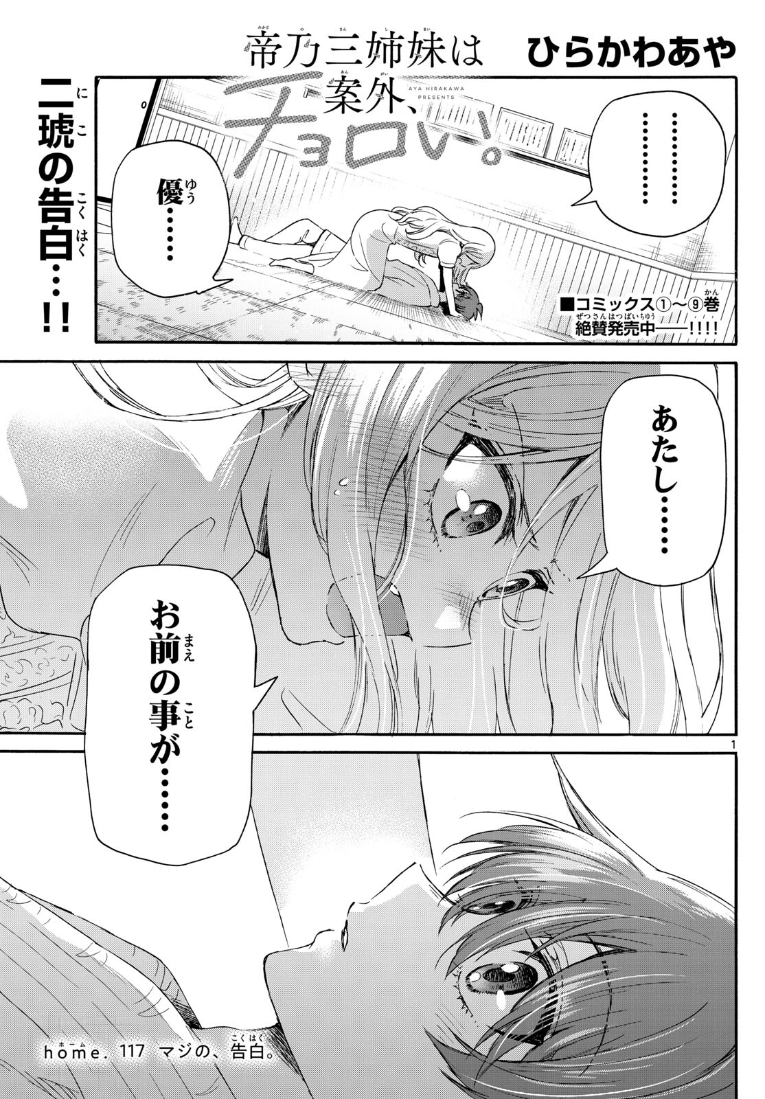 帝乃三姉妹は案外、チョロい。 第117話 - Page 1