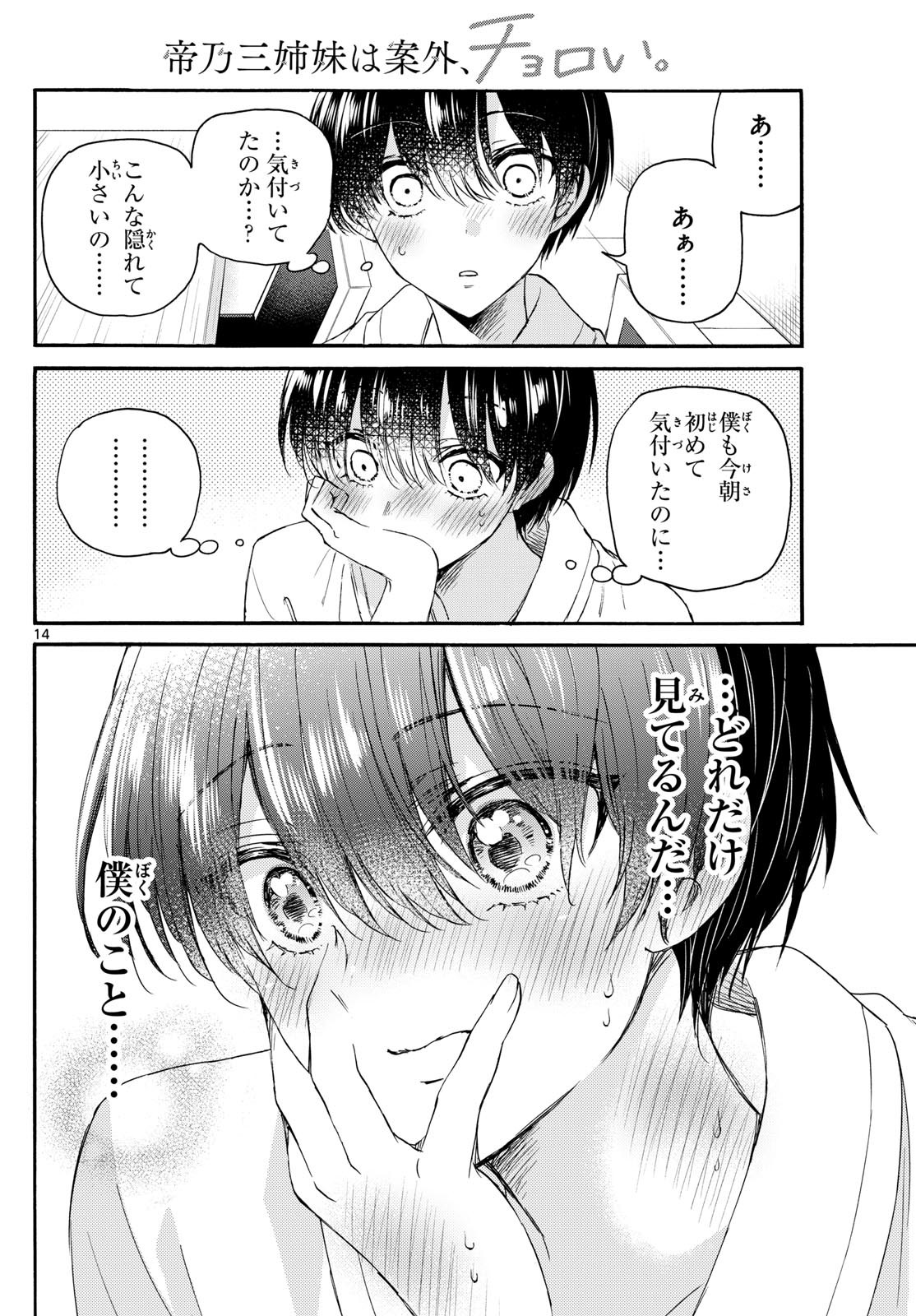 帝乃三姉妹は案外、チョロい。 第119話 - Page 14