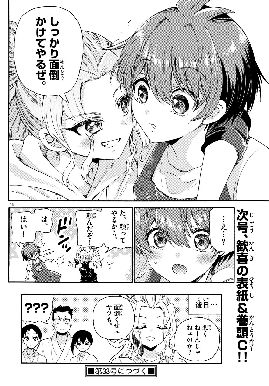 帝乃三姉妹は案外、チョロい。 第120話 - Page 18