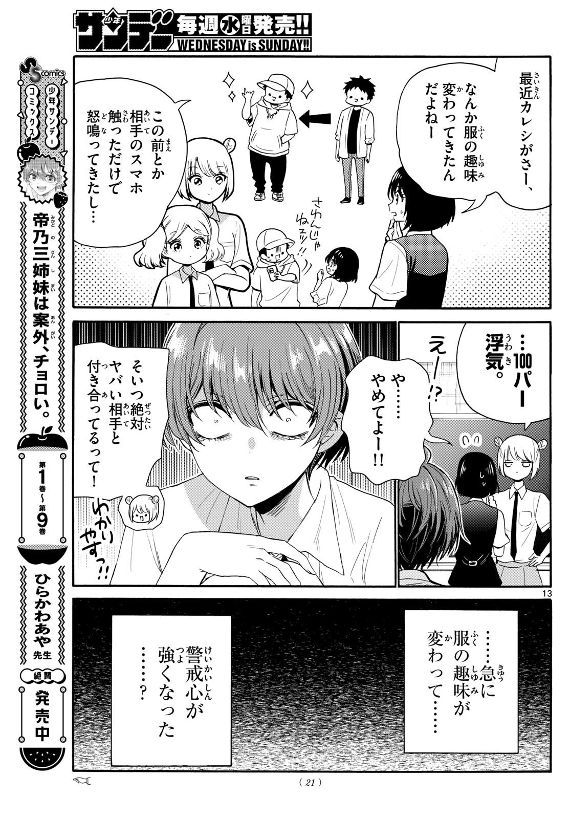 帝乃三姉妹は案外、チョロい。 第121話 - Page 13