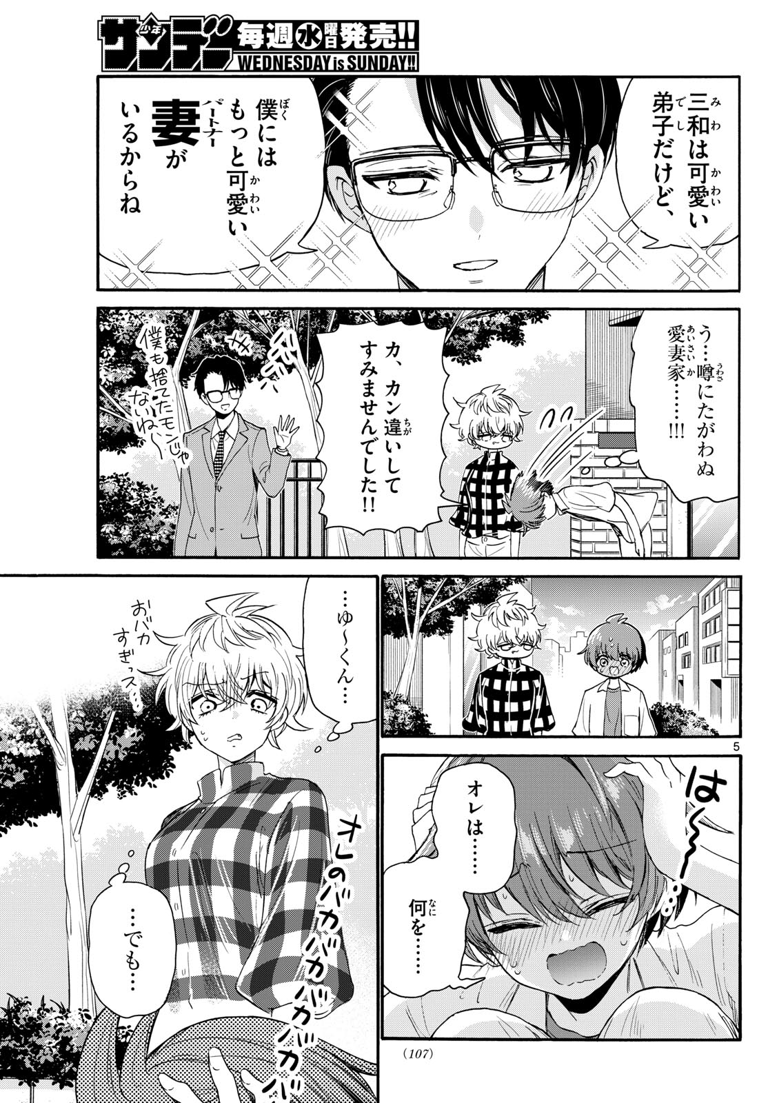 帝乃三姉妹は案外、チョロい。 第122話 - Page 5