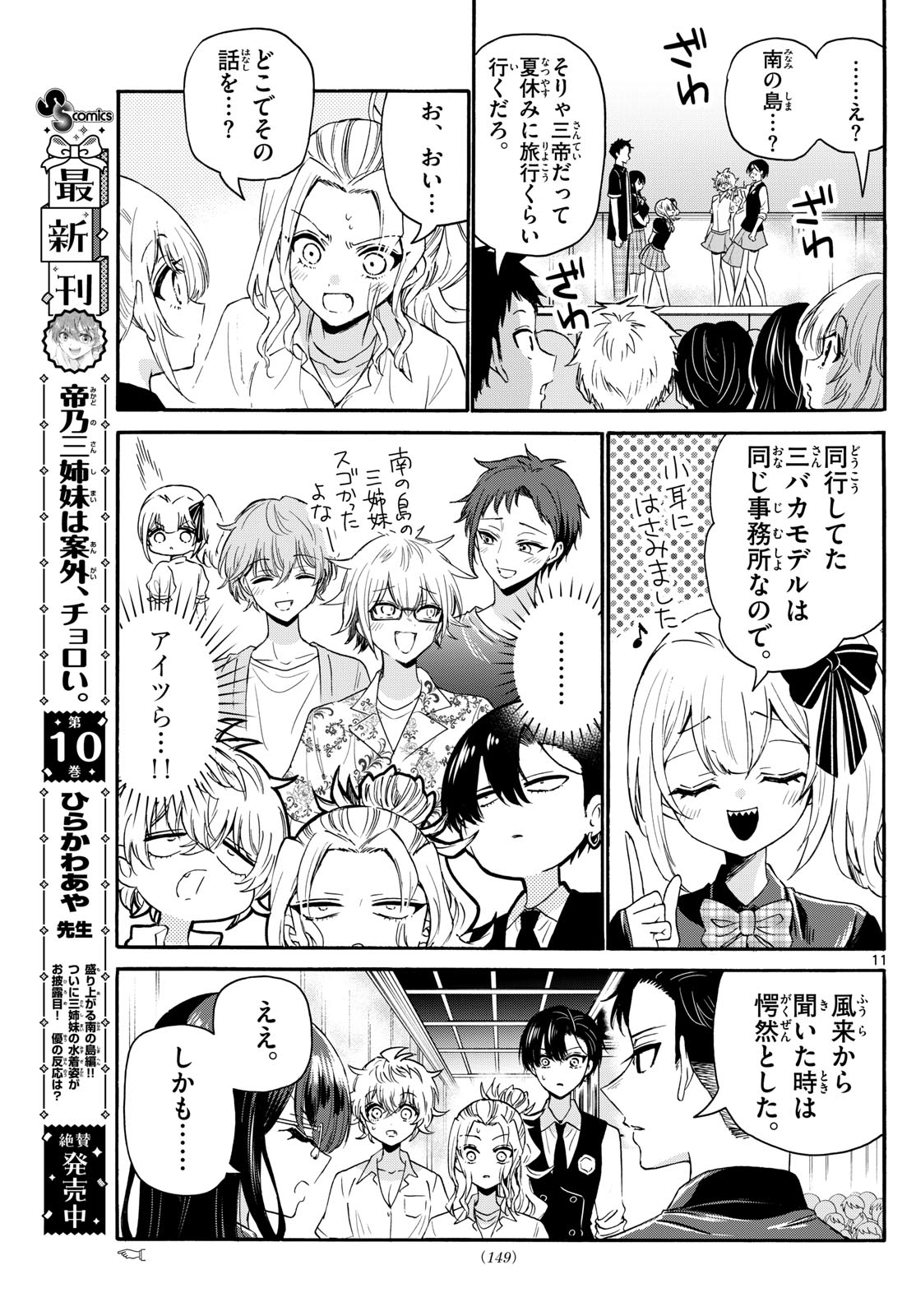 帝乃三姉妹は案外、チョロい。 第124話 - Page 11