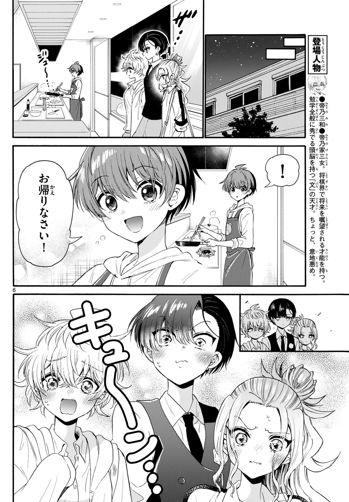 帝乃三姉妹は案外、チョロい。 第126話 - Page 6