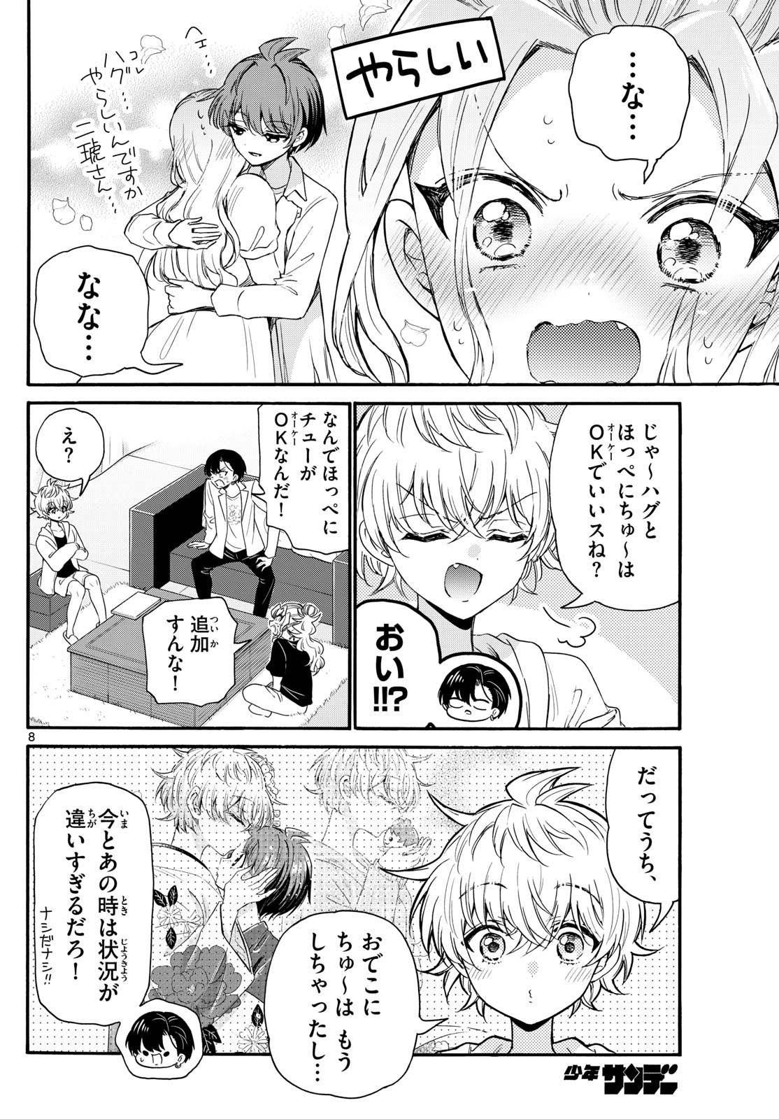 帝乃三姉妹は案外、チョロい。 第128話 - Page 8