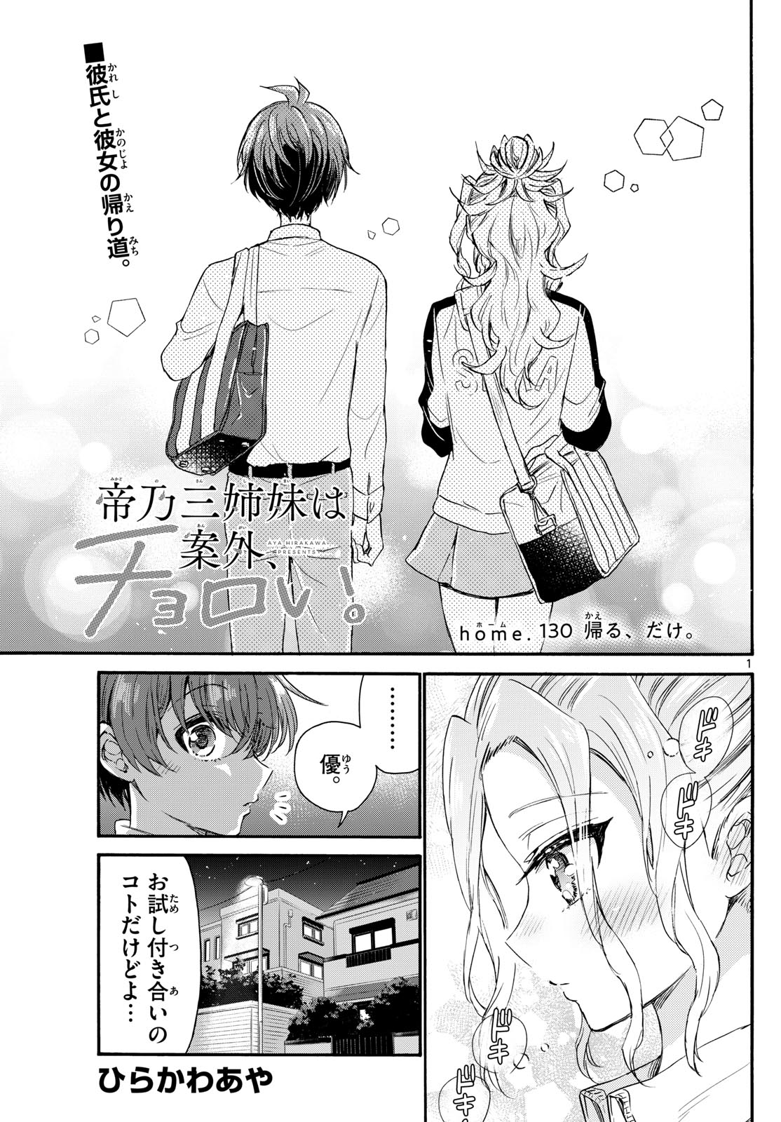 帝乃三姉妹は案外、チョロい。 第130話 - Page 1