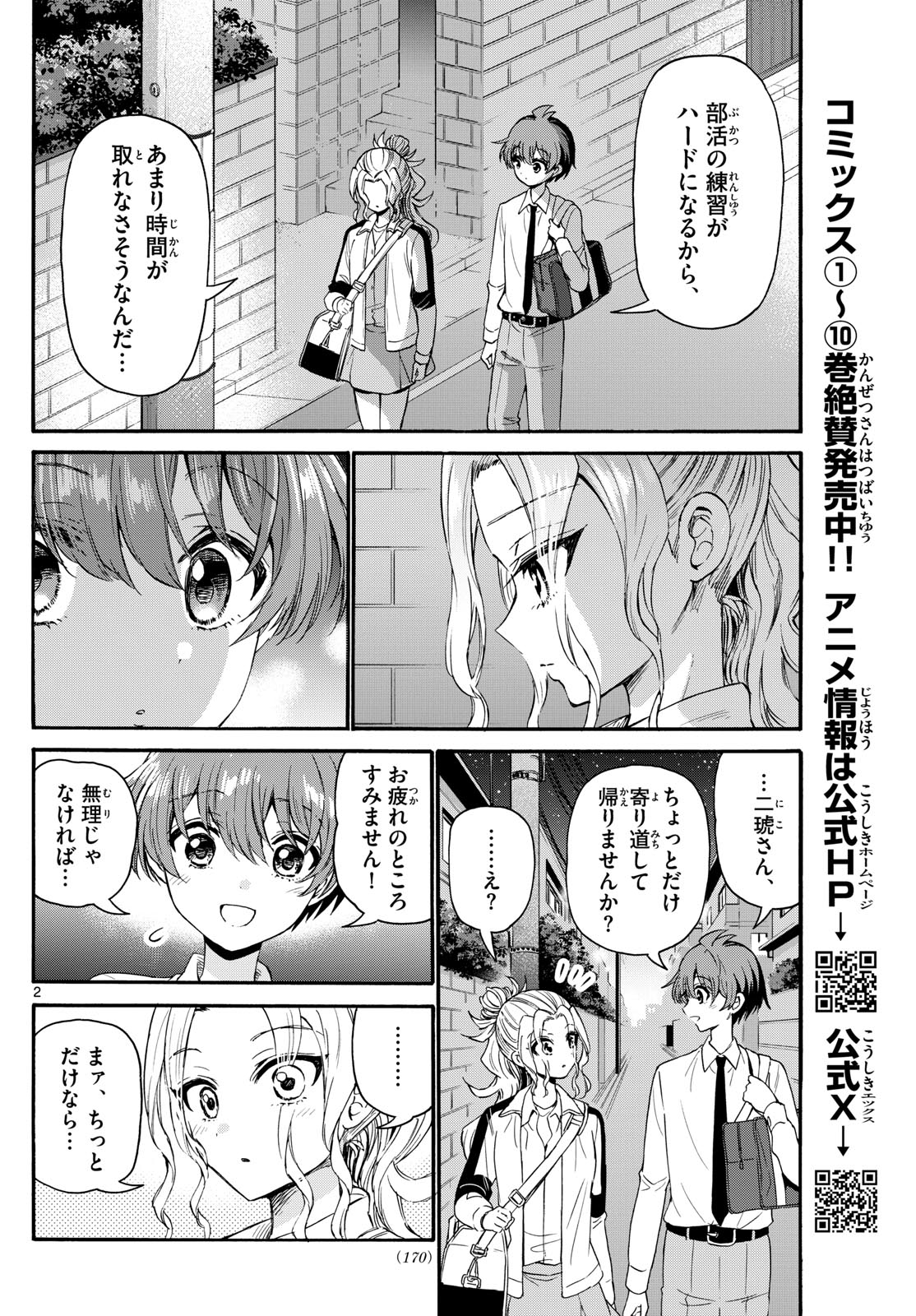 帝乃三姉妹は案外、チョロい。 第130話 - Page 2