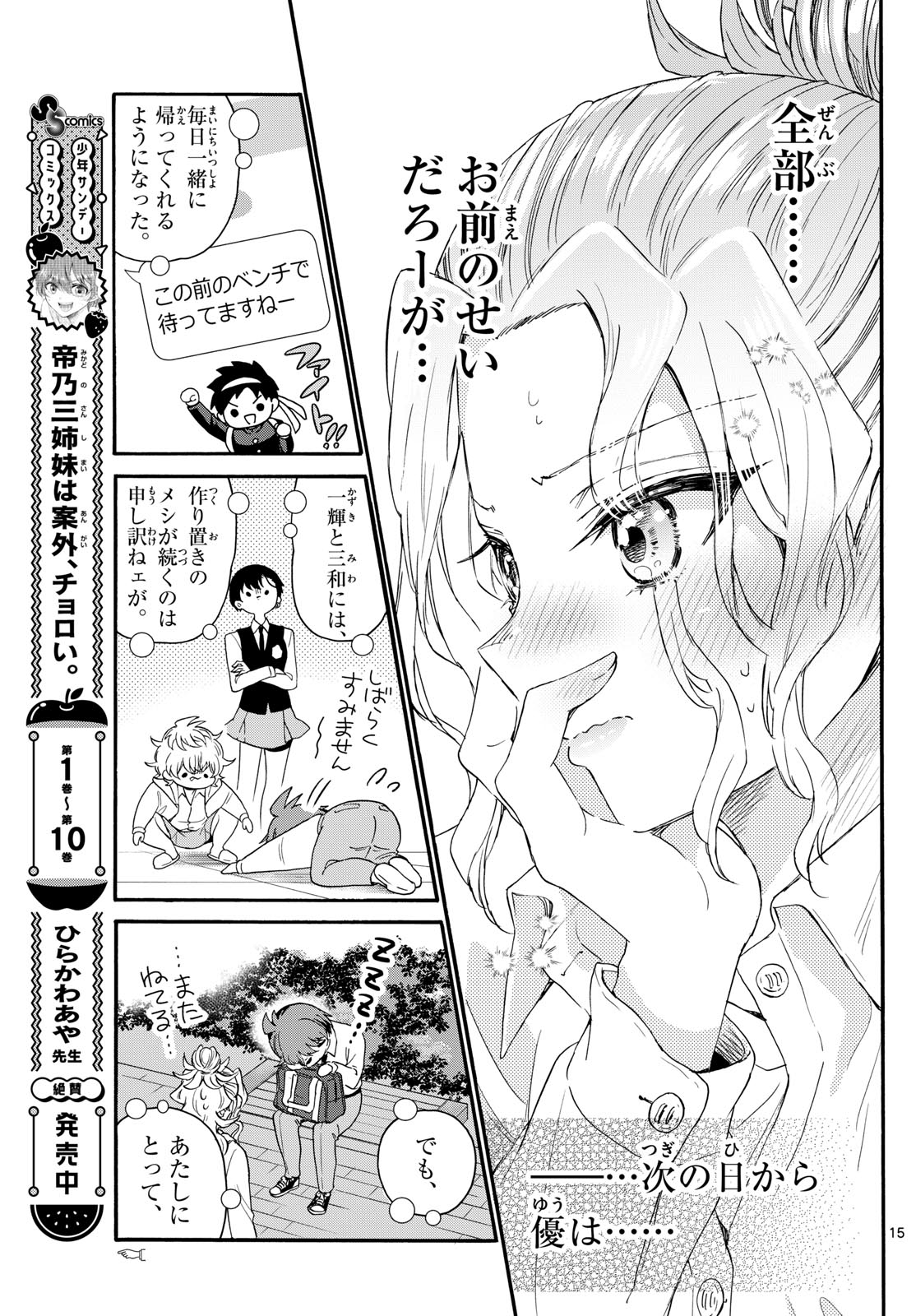 帝乃三姉妹は案外、チョロい。 第130話 - Page 15