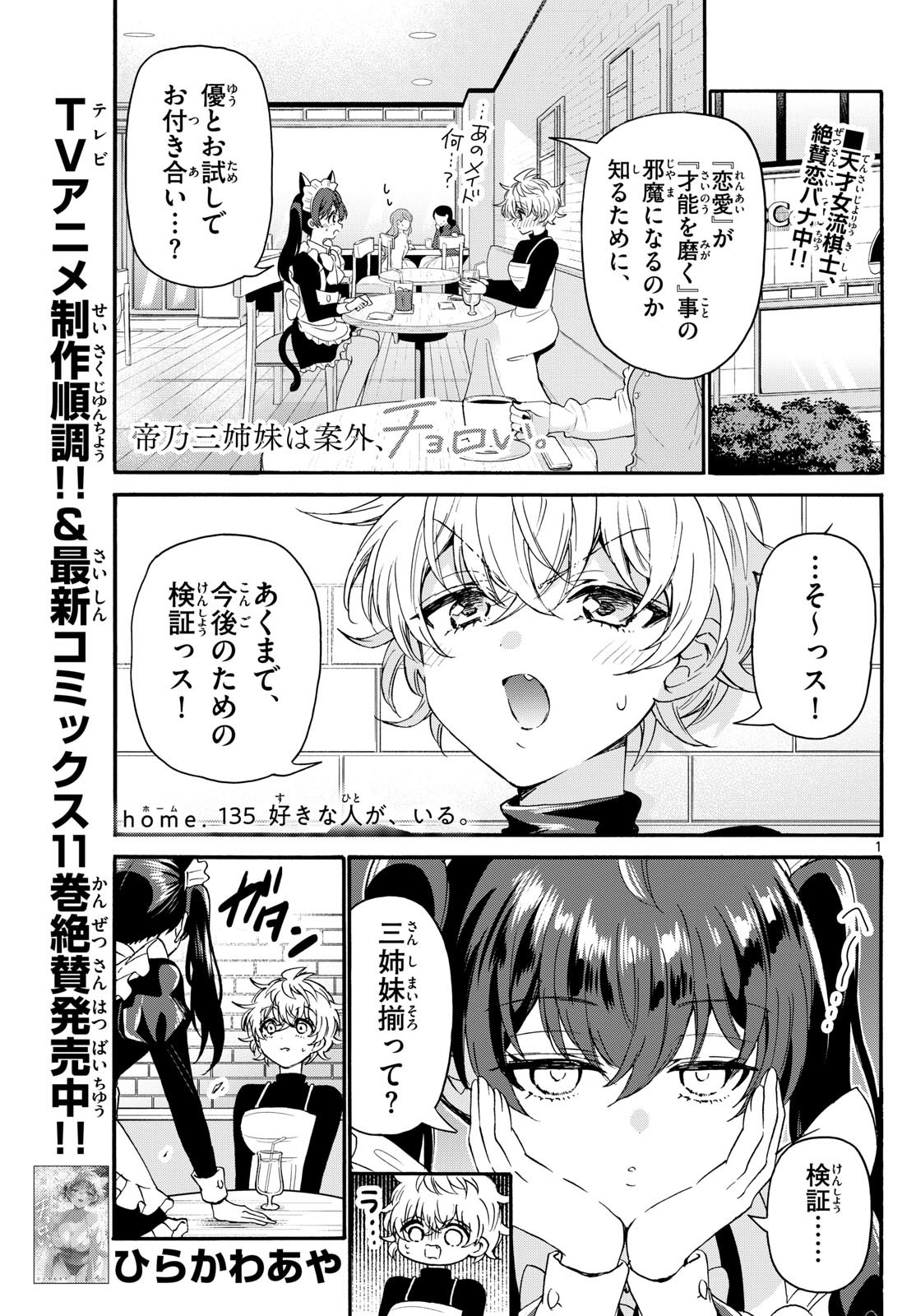 帝乃三姉妹は案外、チョロい。 第135話 - Page 1