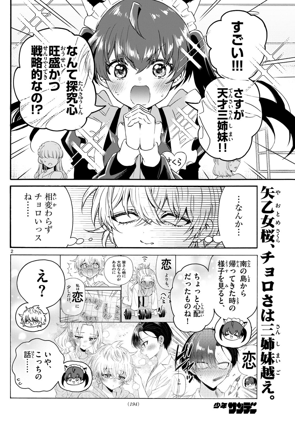 帝乃三姉妹は案外、チョロい。 第135話 - Page 2