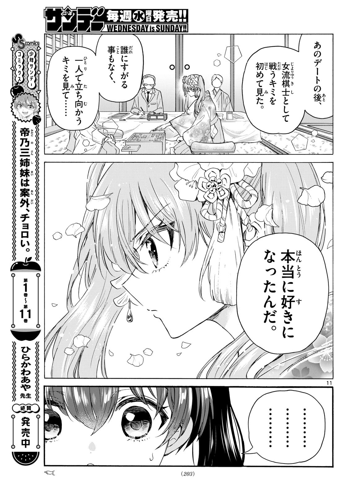 帝乃三姉妹は案外、チョロい。 第135話 - Page 11