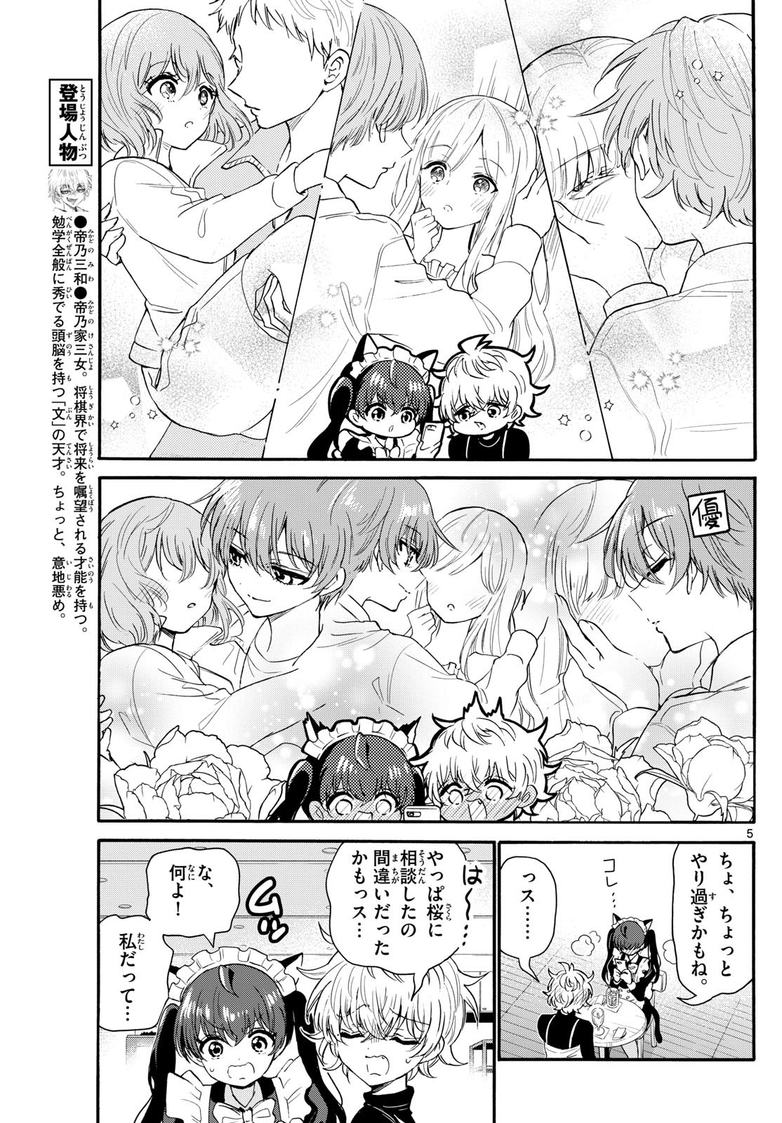 帝乃三姉妹は案外、チョロい。 第135話 - Page 5