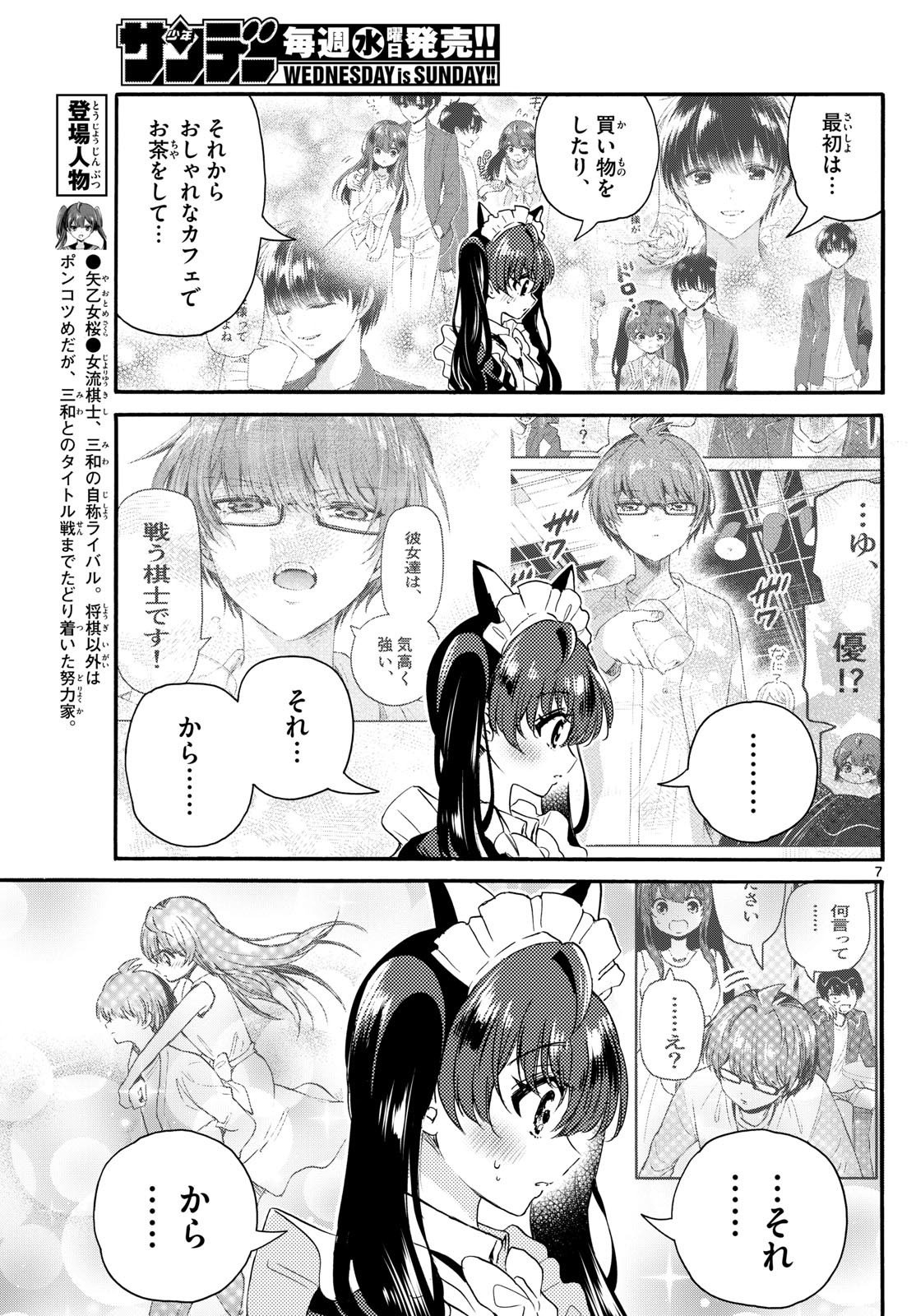 帝乃三姉妹は案外、チョロい。 第135話 - Page 7