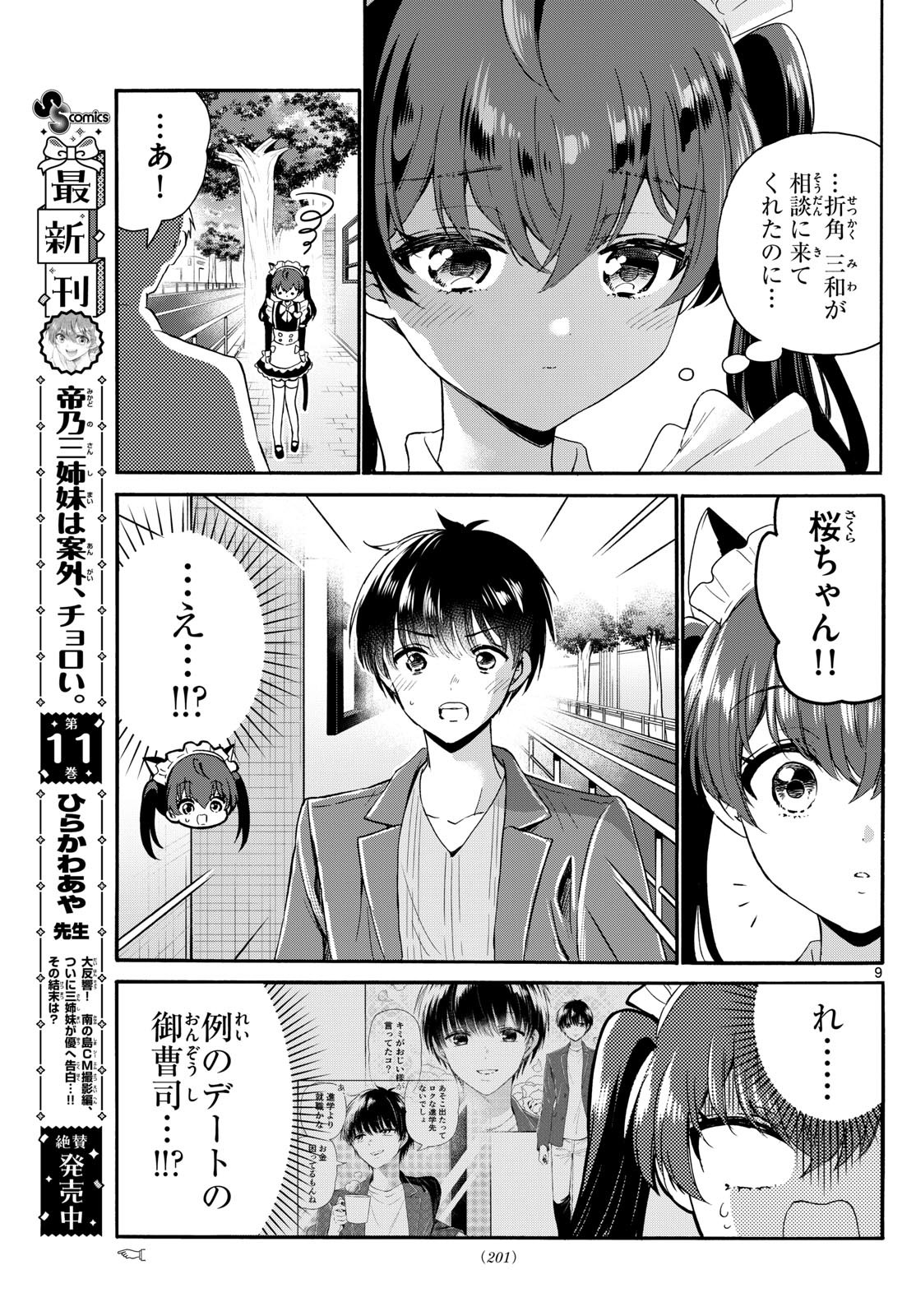 帝乃三姉妹は案外、チョロい。 第135話 - Page 9