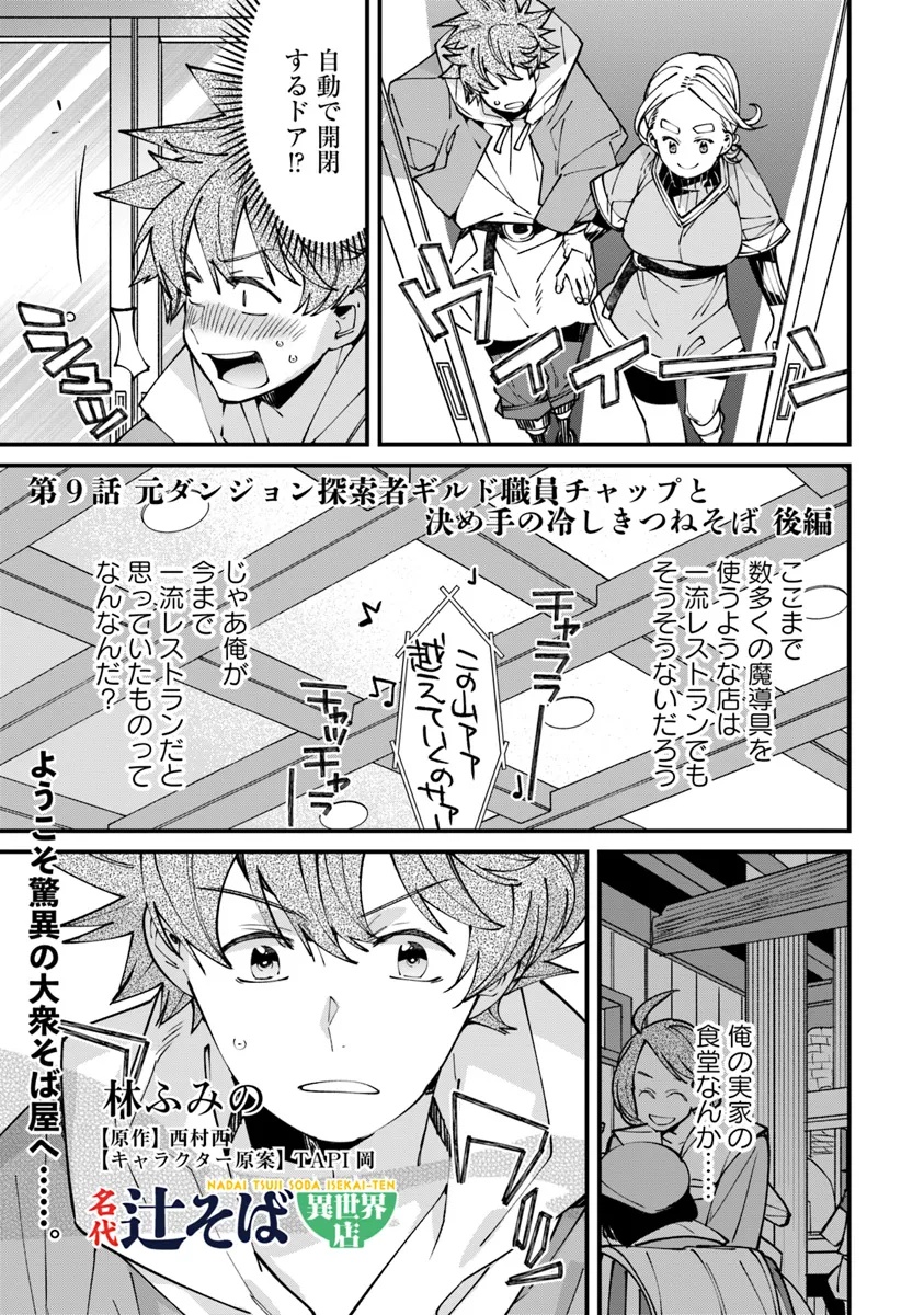 名代辻そば異世界店 第9.2話 - Page 1