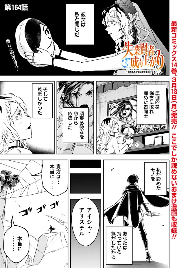 失業賢者の成り上がり　～嫌われた才能は世界最強でした～ 第164話 - Page 1