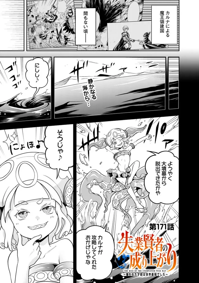 失業賢者の成り上がり　～嫌われた才能は世界最強でした～ 第171話 - Page 1