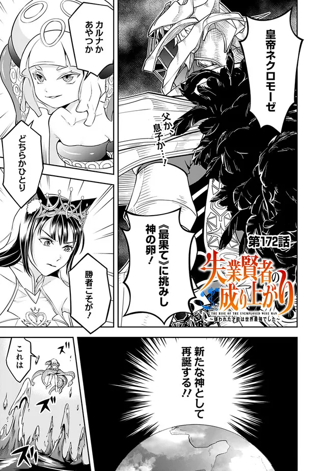 失業賢者の成り上がり　～嫌われた才能は世界最強でした～ 第172話 - Page 1