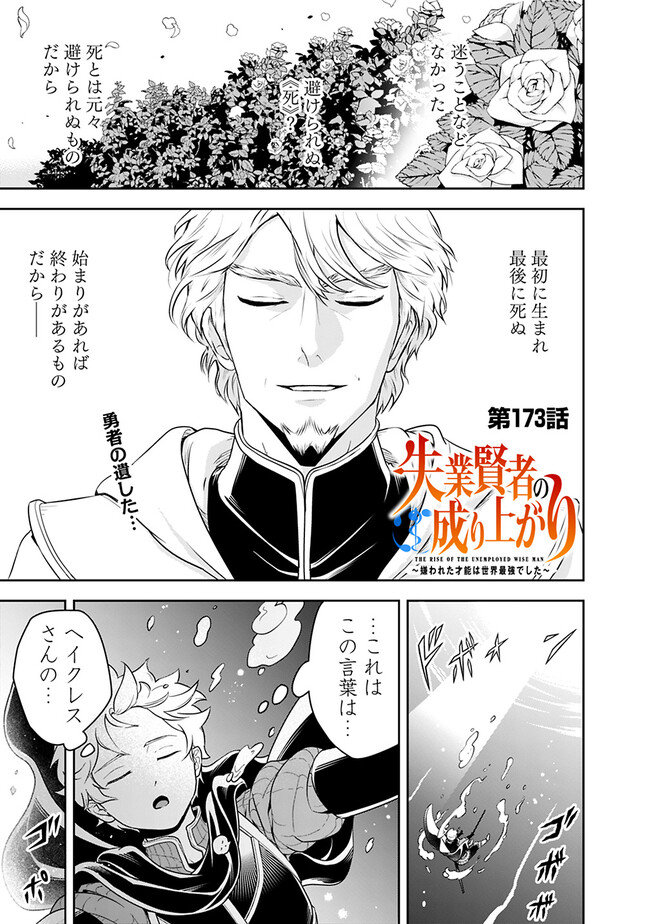 失業賢者の成り上がり　～嫌われた才能は世界最強でした～ 第173話 - Page 1