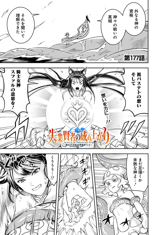 失業賢者の成り上がり　～嫌われた才能は世界最強でした～ 第177話 - Page 1