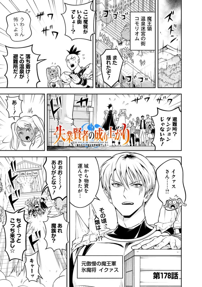 失業賢者の成り上がり　～嫌われた才能は世界最強でした～ 第178話 - Page 1