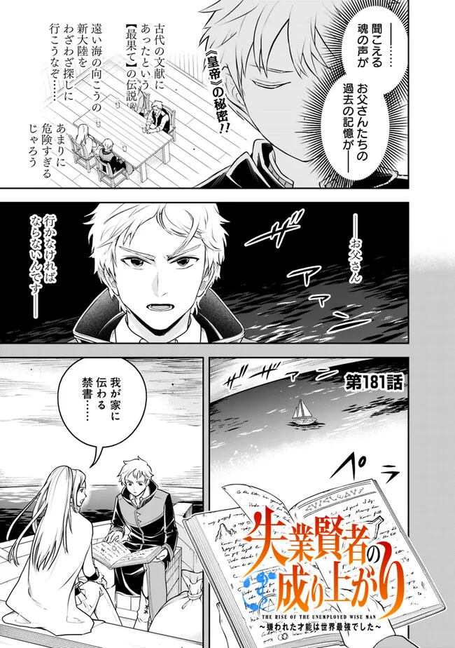 失業賢者の成り上がり　～嫌われた才能は世界最強でした～ 第181話 - Page 1