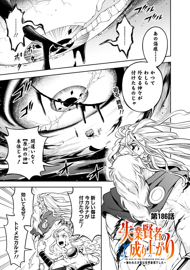 失業賢者の成り上がり　～嫌われた才能は世界最強でした～ 第186話 - Page 1