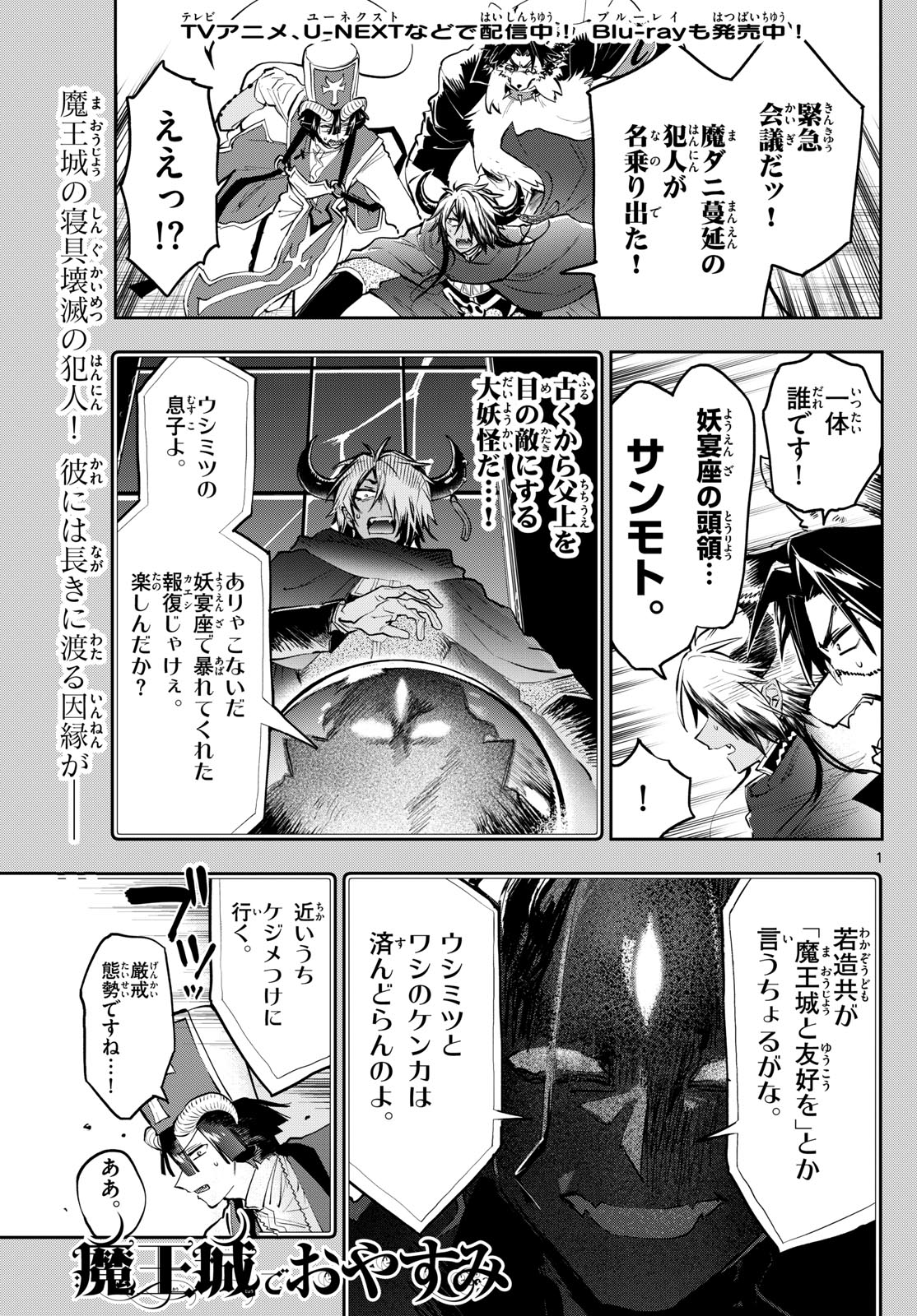 魔王城でおやすみ 第355話 - Page 1