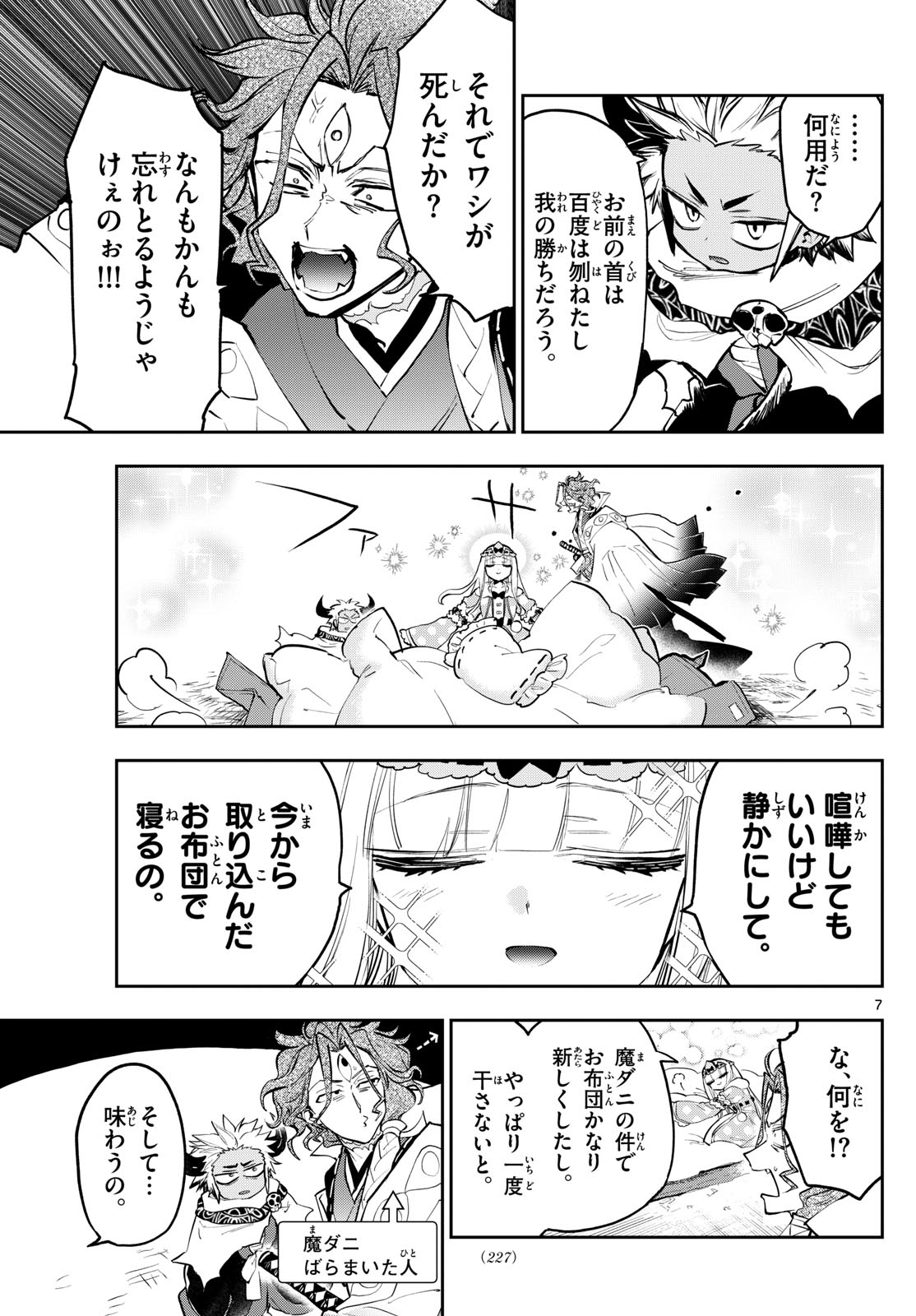 魔王城でおやすみ 第355話 - Page 7