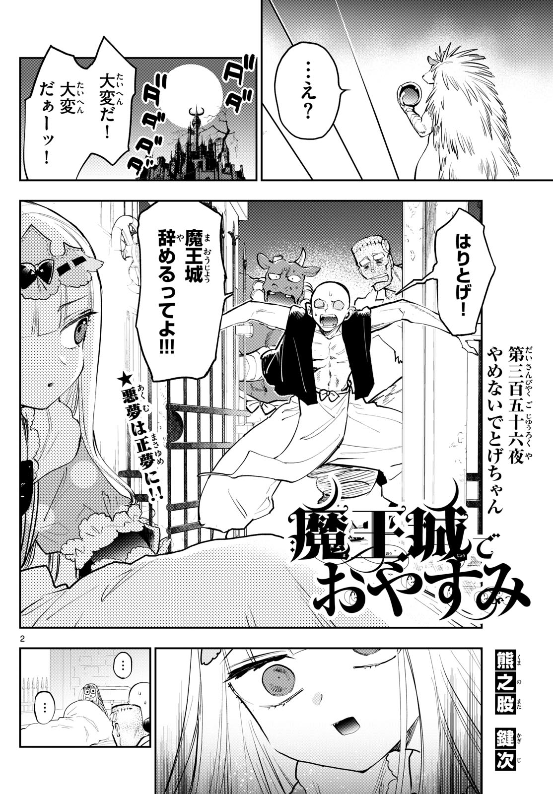 魔王城でおやすみ 第356話 - Page 2