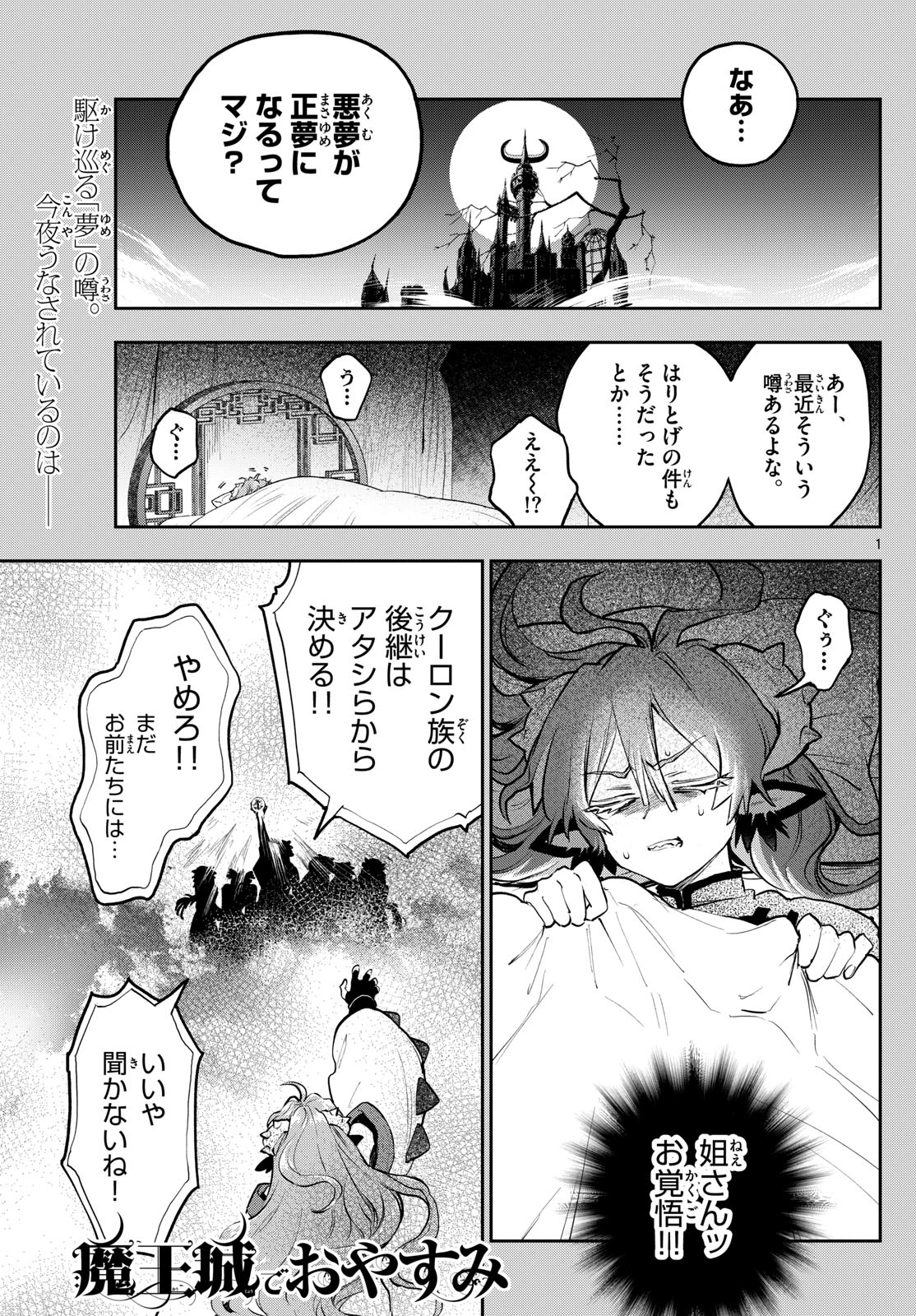 魔王城でおやすみ 第357話 - Page 1