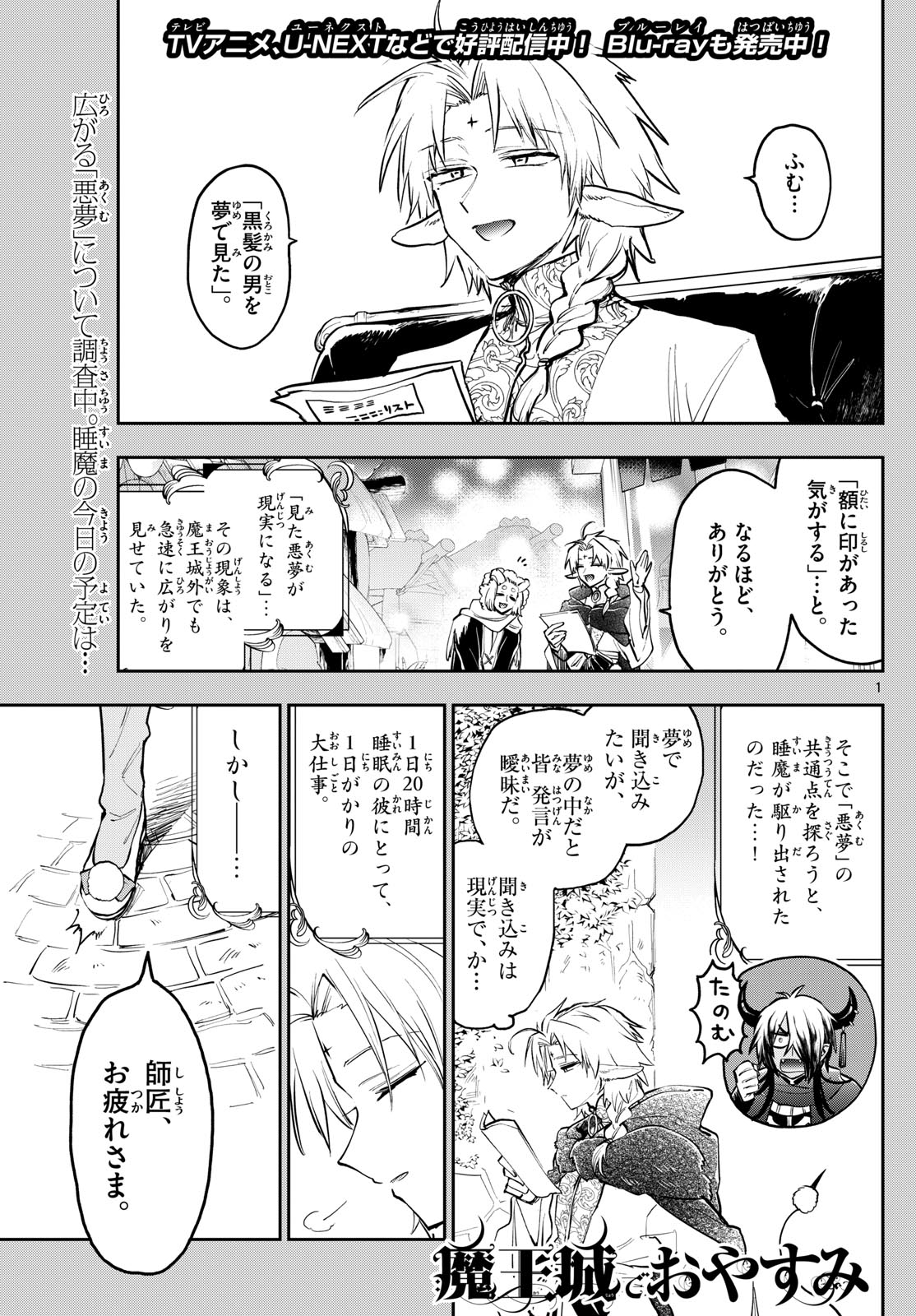 魔王城でおやすみ 第360話 - Page 1