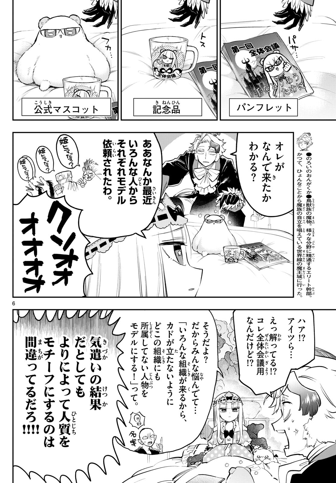 魔王城でおやすみ 第362話 - Page 6