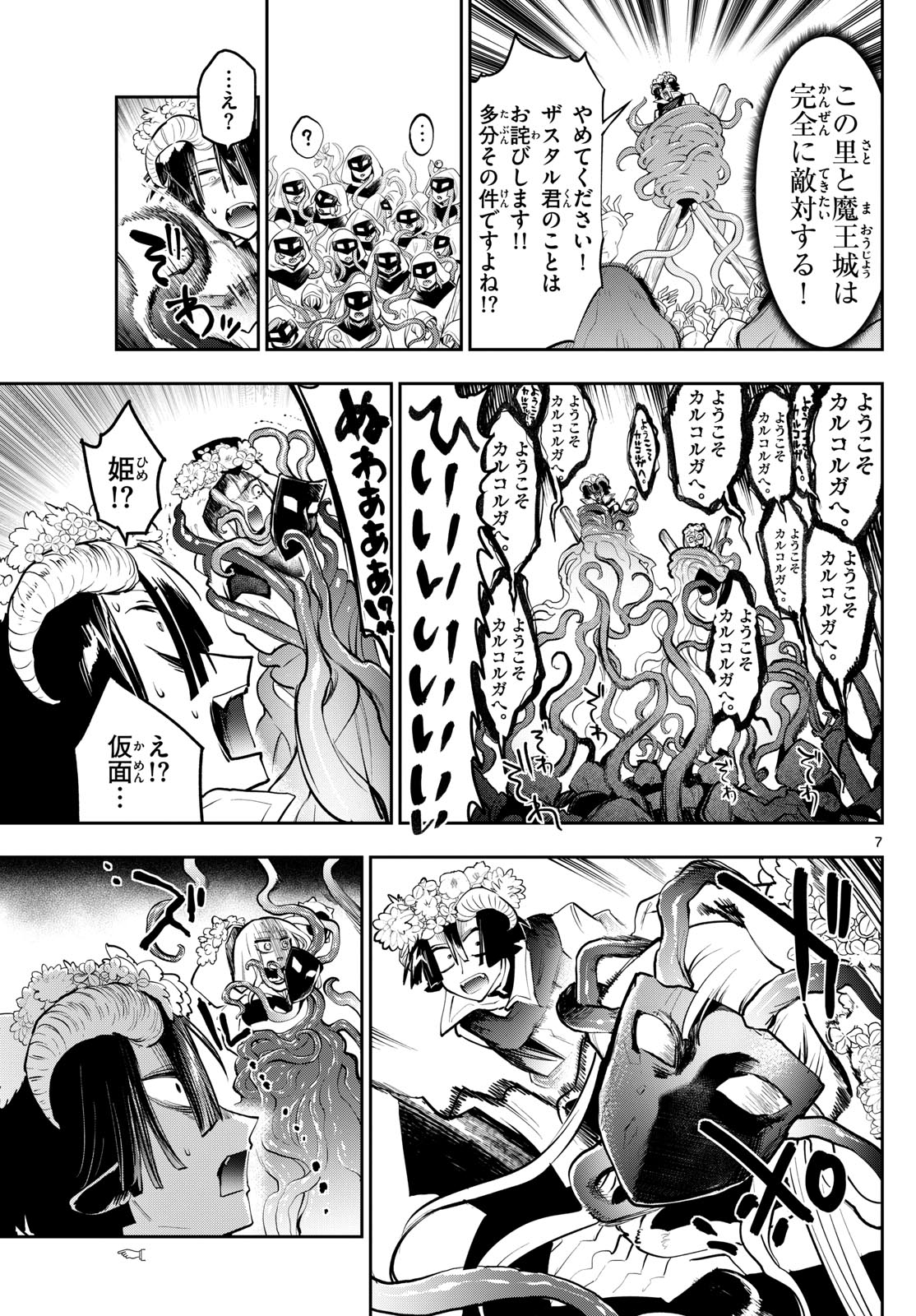 魔王城でおやすみ 第363話 - Page 7