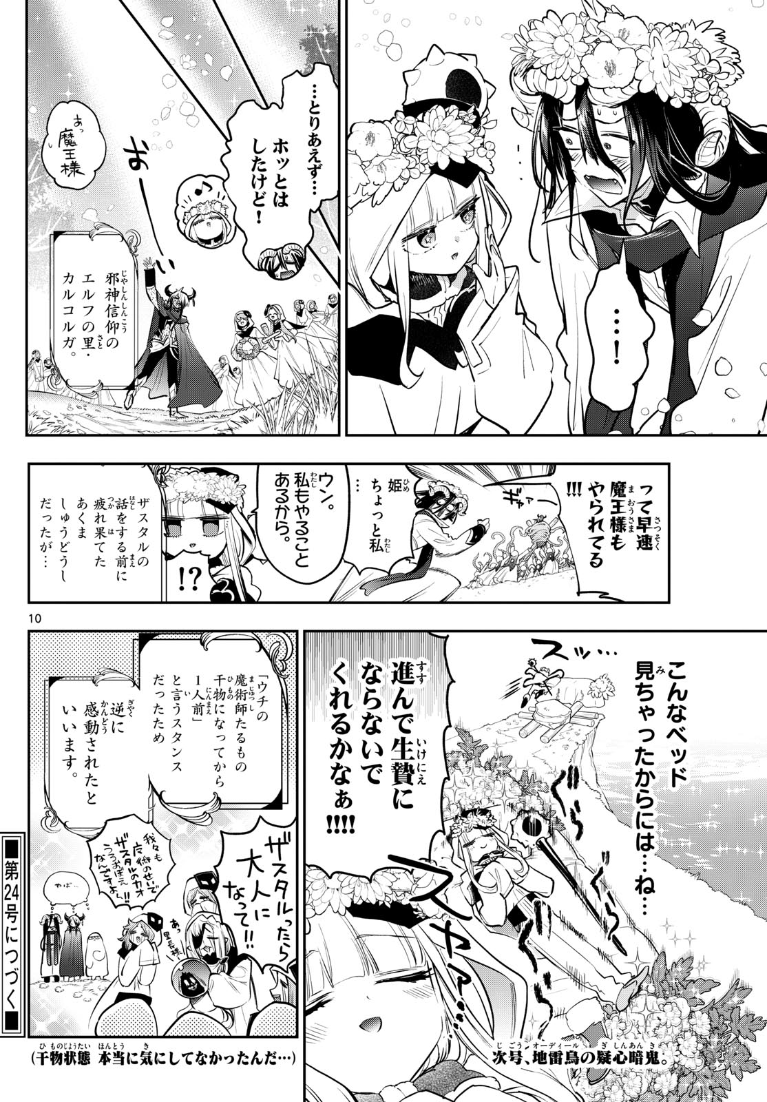 魔王城でおやすみ 第363話 - Page 10