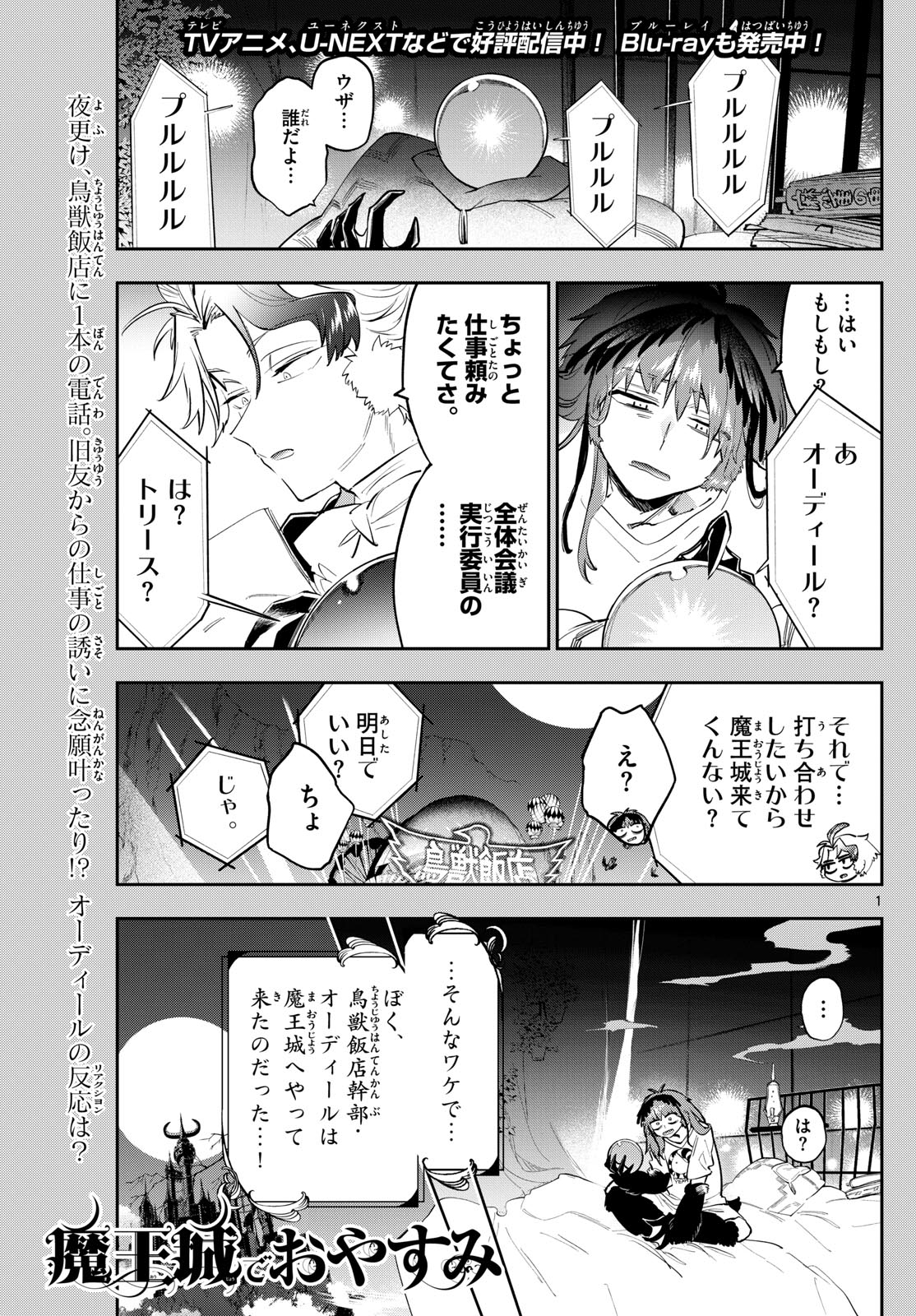 魔王城でおやすみ 第364話 - Page 1