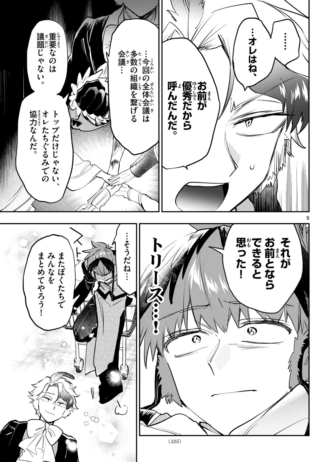 魔王城でおやすみ 第364話 - Page 9