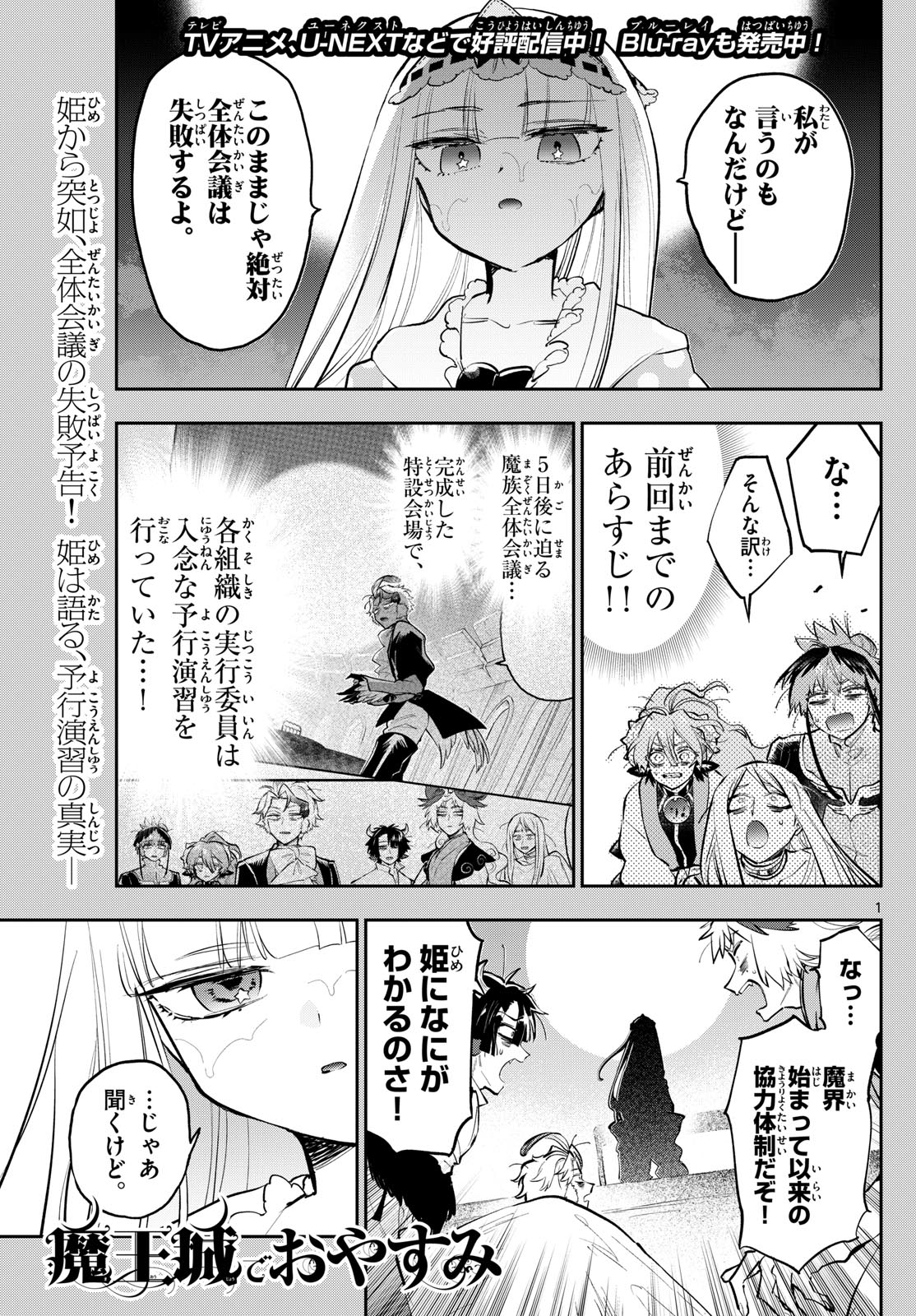 魔王城でおやすみ 第366話 - Page 1