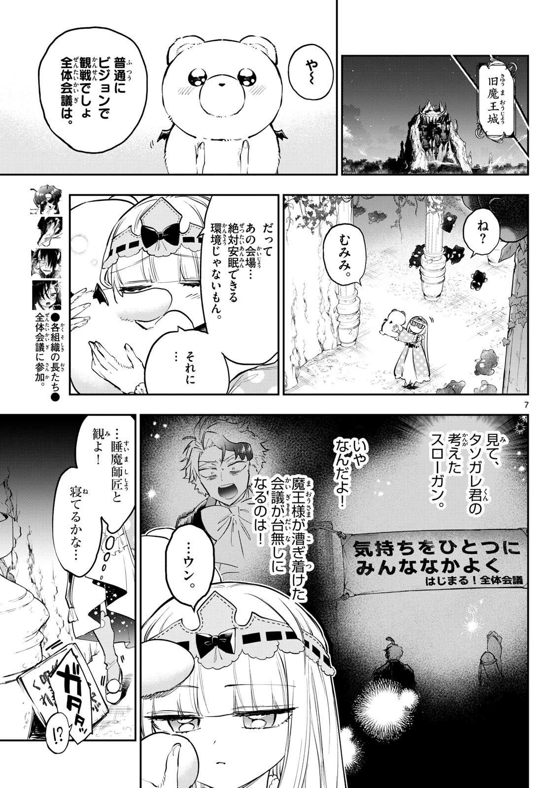 魔王城でおやすみ 第367話 - Page 7