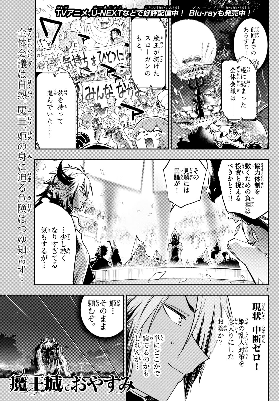 魔王城でおやすみ 第368話 - Page 1