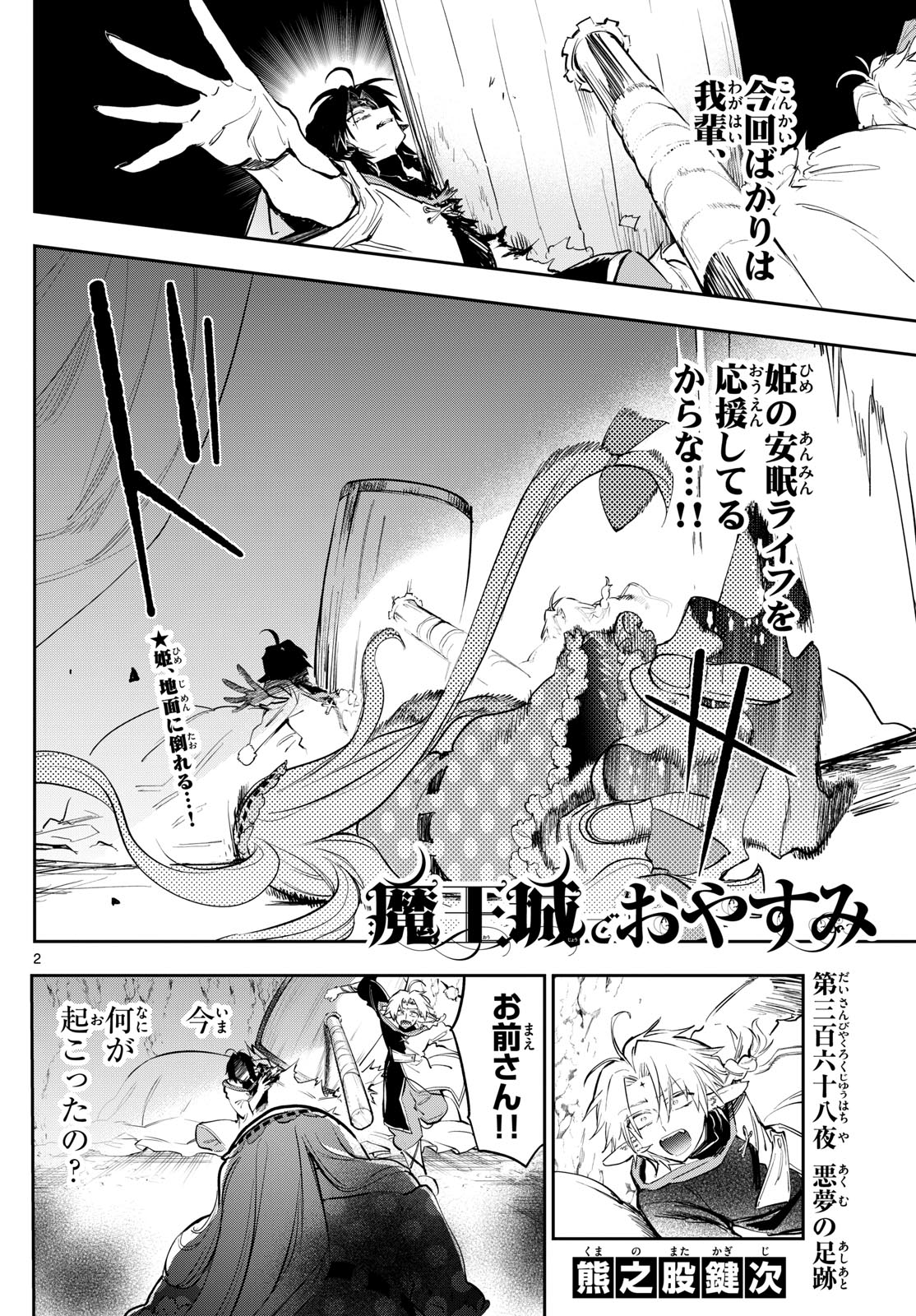 魔王城でおやすみ 第368話 - Page 2