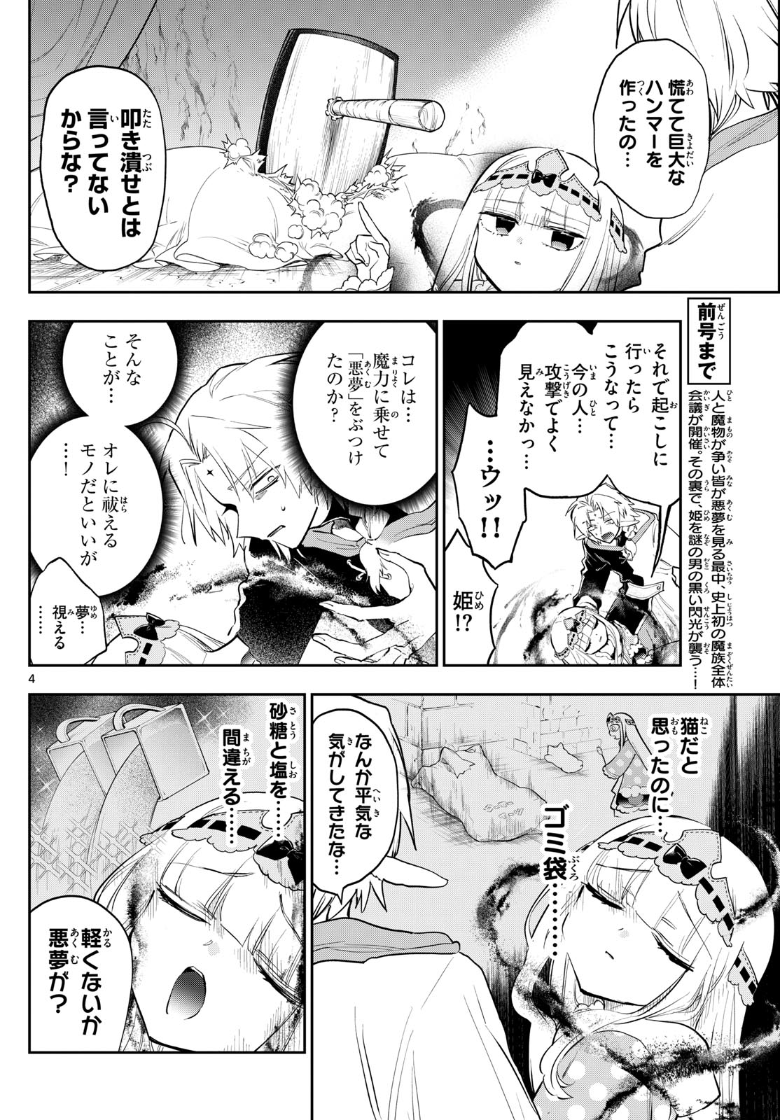 魔王城でおやすみ 第368話 - Page 4