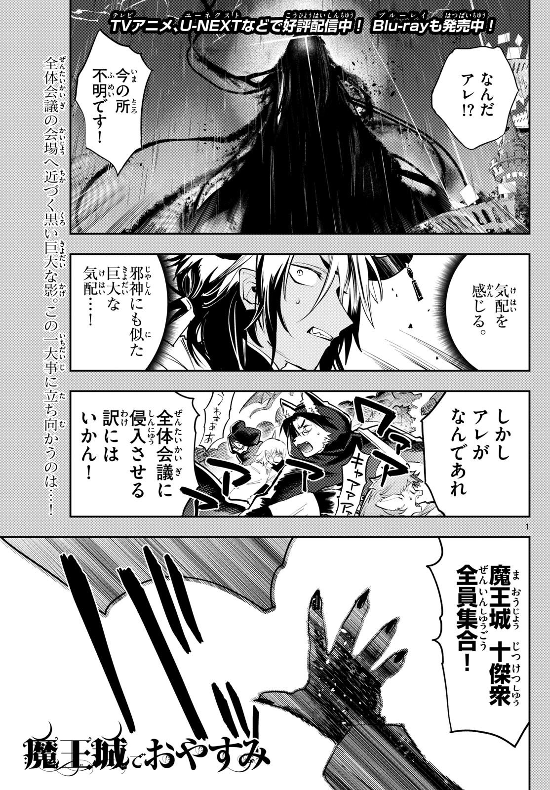 魔王城でおやすみ 第369話 - Page 1