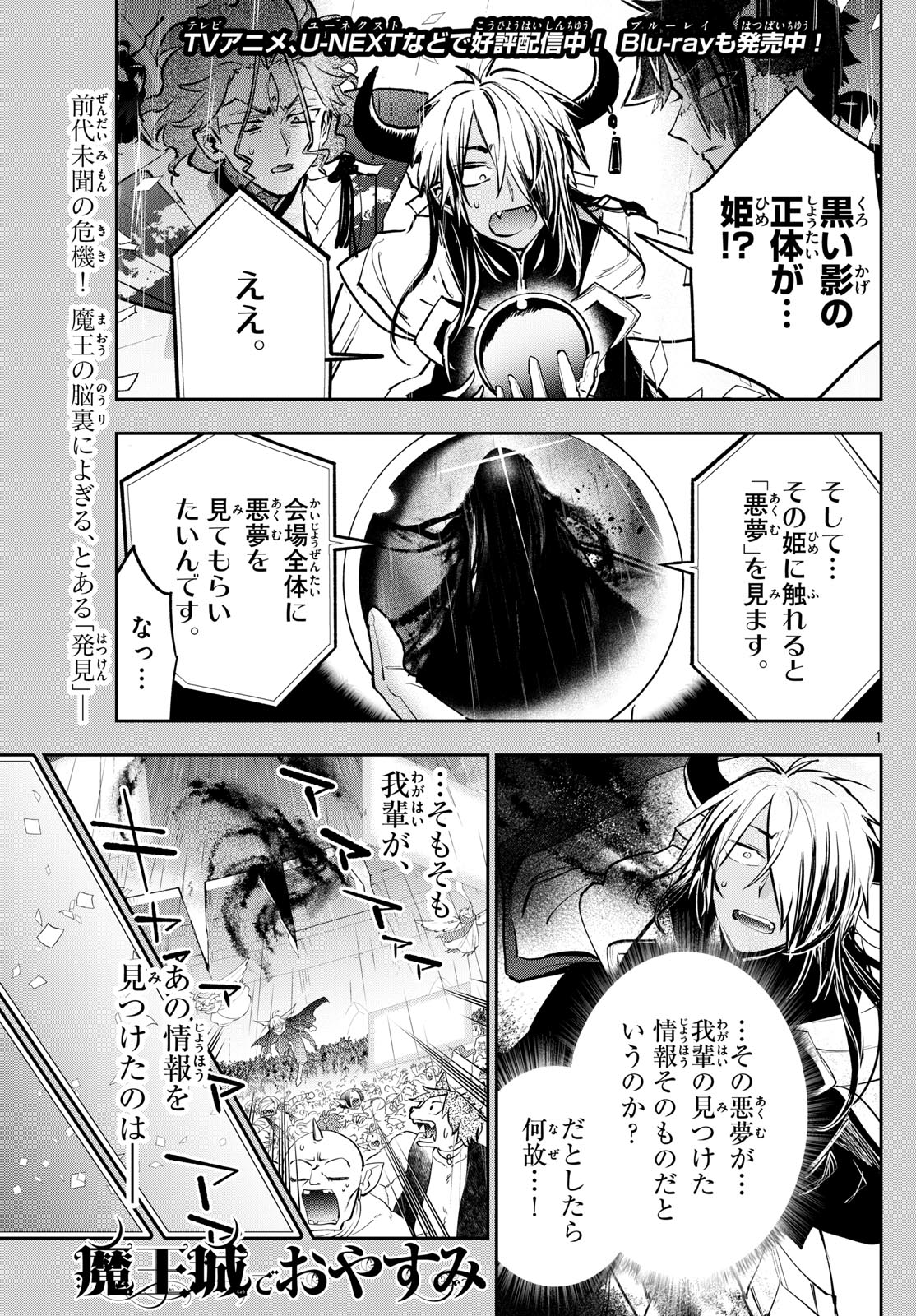 魔王城でおやすみ 第370話 - Page 1