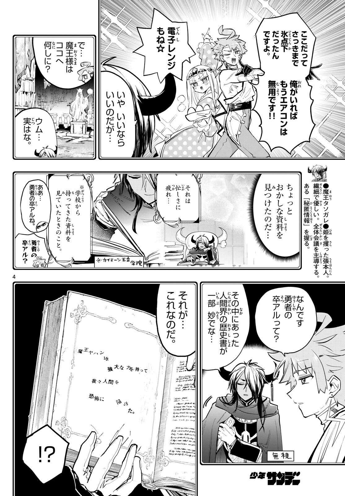 魔王城でおやすみ 第370話 - Page 4