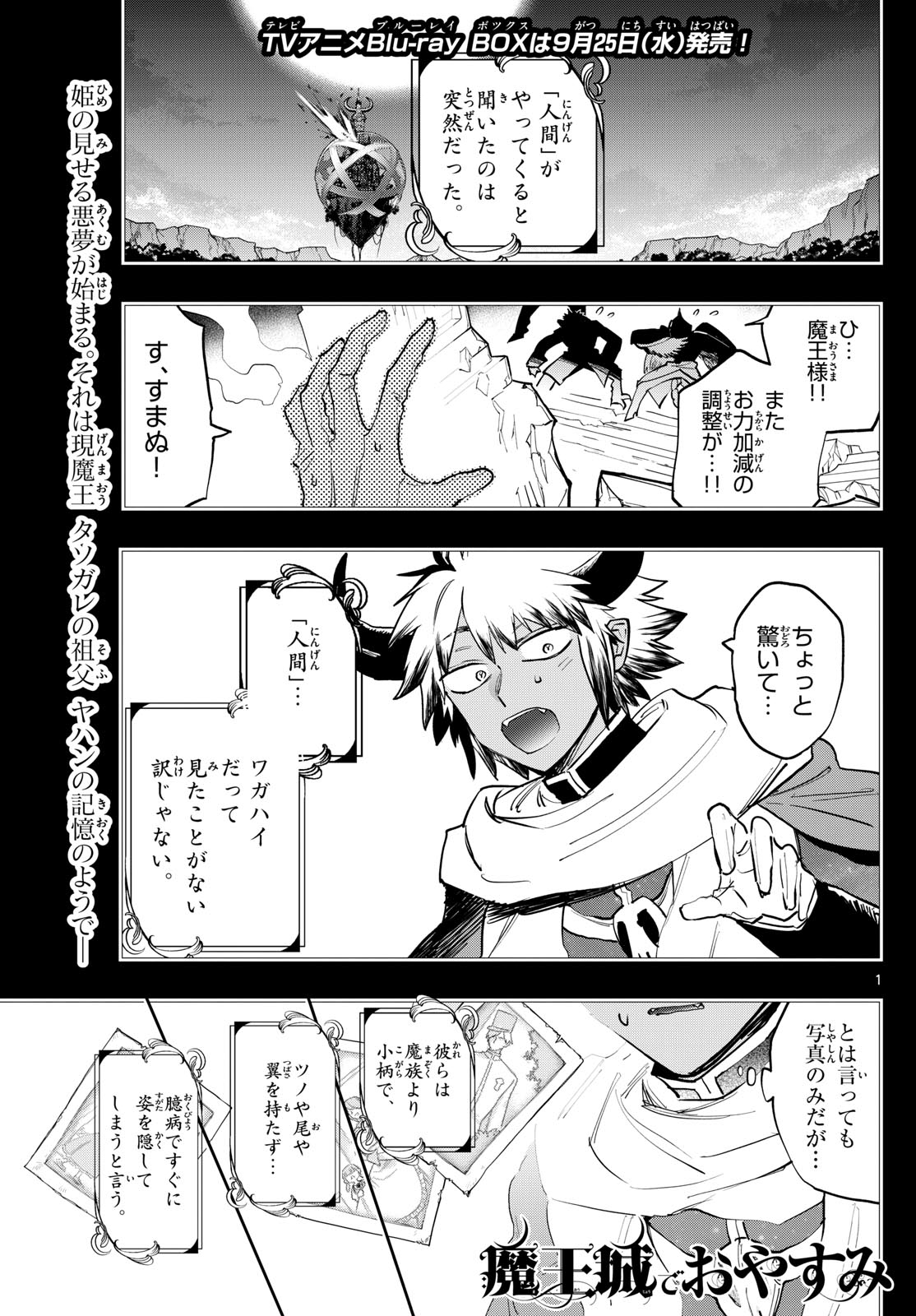 魔王城でおやすみ 第371話 - Page 1