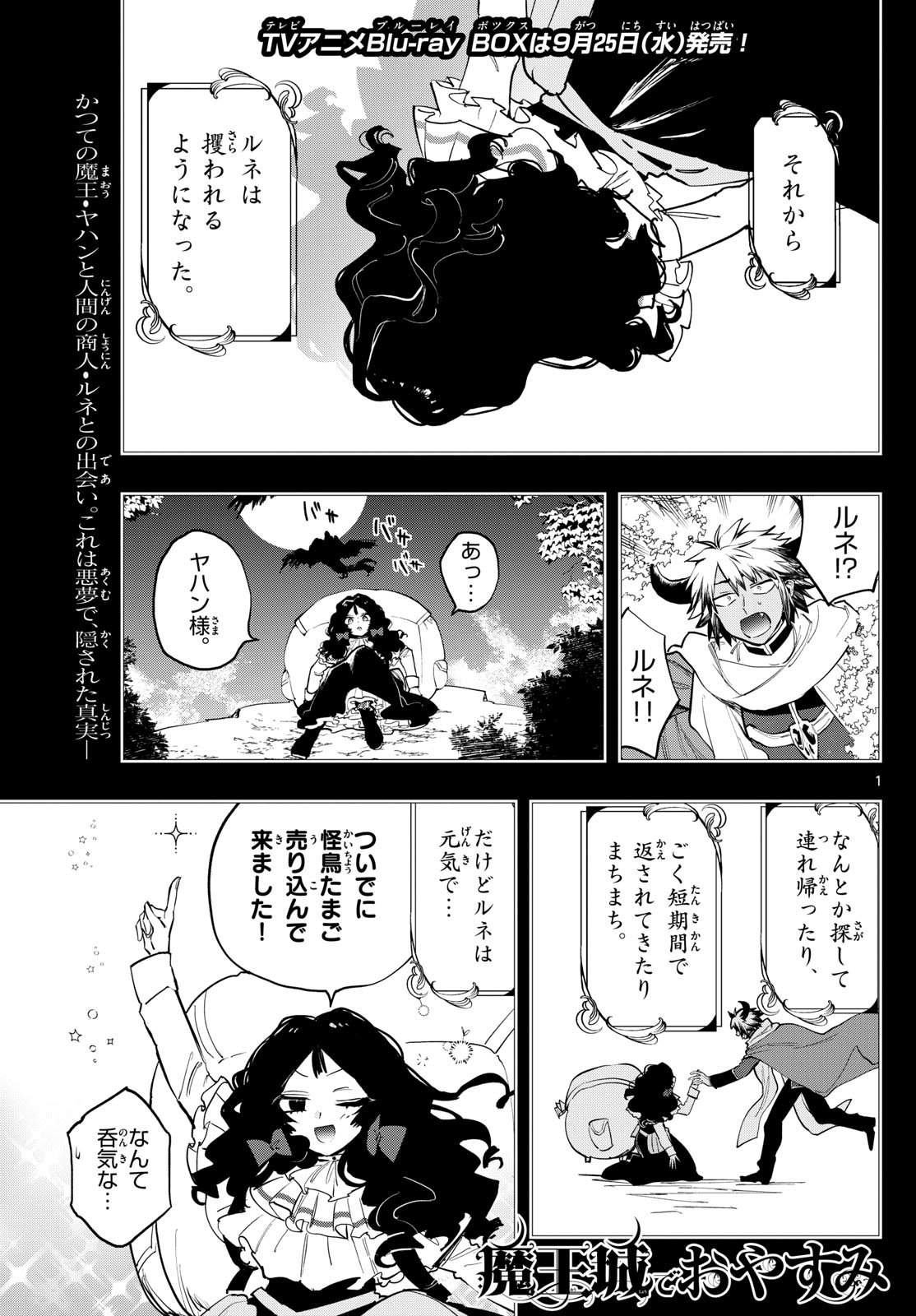 魔王城でおやすみ 第372話 - Page 1