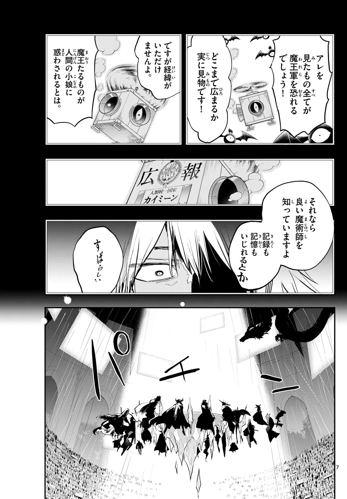 魔王城でおやすみ 第372話 - Page 7